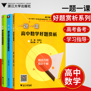 全3本一题一课 高中数学好题赏析 源于课本的高考数学题赏析 世界数学名题的高考题解析方亚斌刘彦永卢军高考数学学习指导课本浙大