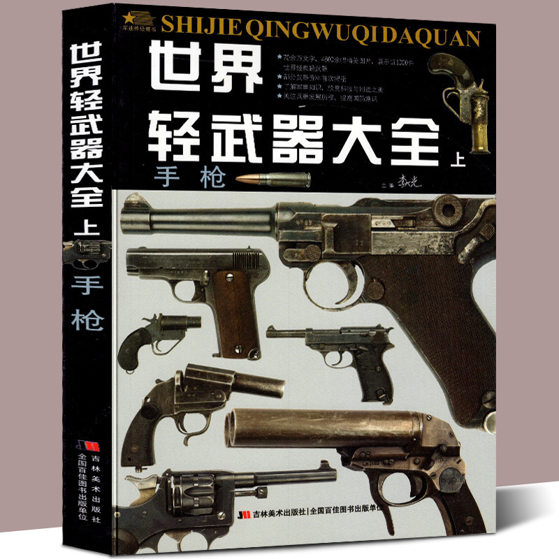 世界轻武器大全上册 手枪 军迷终极珍藏版 左轮手枪自动手枪柯尔特格洛克cz75史密斯FN沙漠之鹰毛瑟C96驳壳枪故事百科知识图鉴书籍|msdalam kategori buku/Magazine/akhbar, buku kanak-kanak/Tambahan, Popular Science Encyclopedia - dari Buy2taobao.com untuk memberikan perkhidmatan ejen Taobao profesional membeli