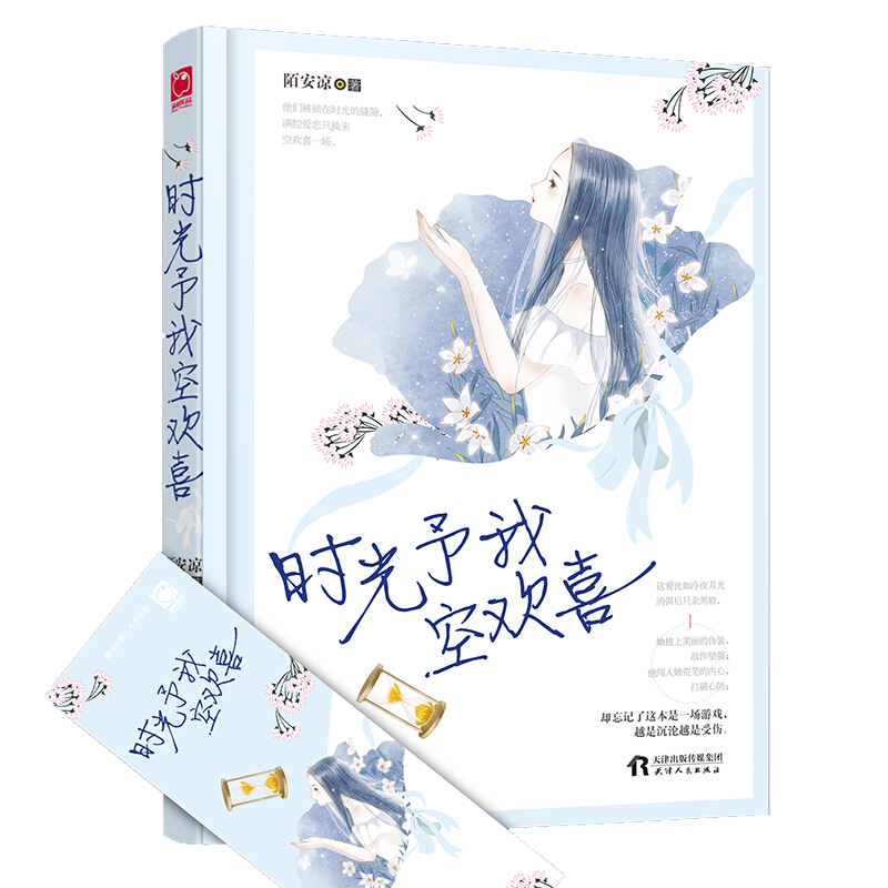 时光予我空欢喜 陌安凉 现代都市青春文学甜宠文艺爱情言情小说 魅丽优品 她披上美丽的伪装故作坚强 他闯入她荒芜的内心伪装深情