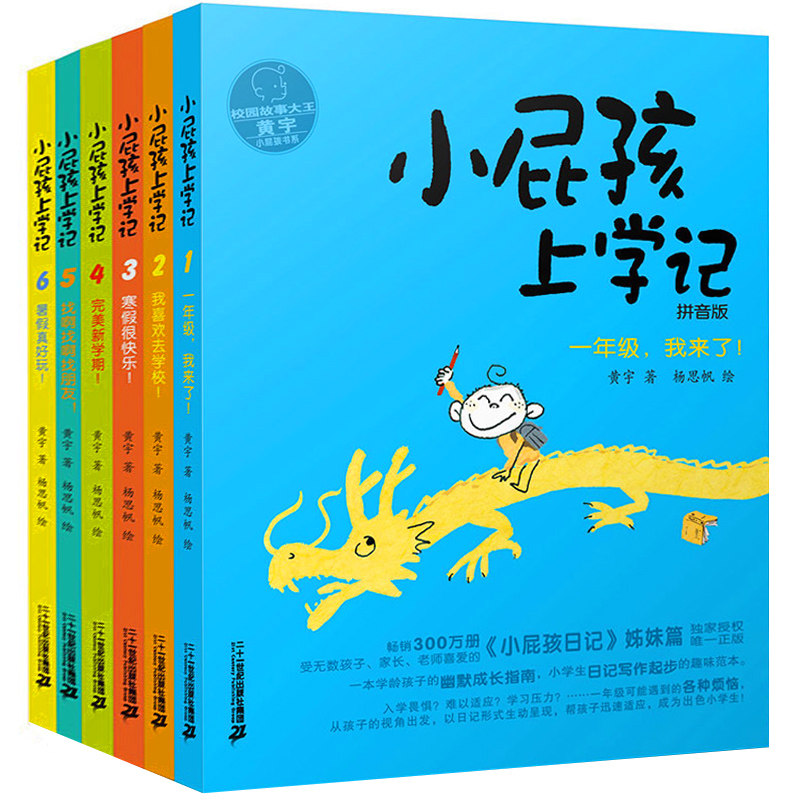 全5册小屁孩上学记(暑假真好玩拼音版)彩图版 1-2年级小学生入学阅读