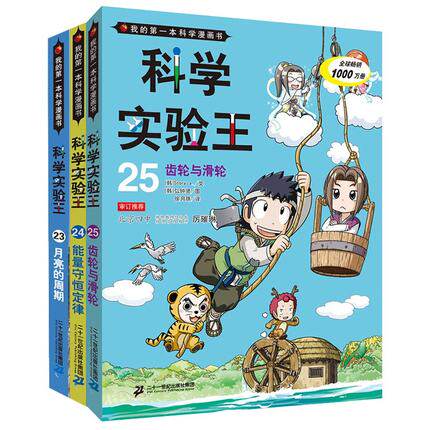 全套3本 我的第一本科学漫画书 科学实验王系列23-24-25 儿童少儿卡通