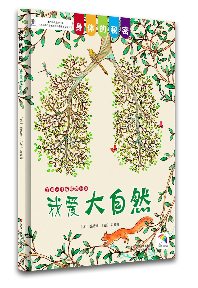 我爱大自然 身体的秘密 了解人体的呼吸系统 儿童6-12岁少儿科普百科