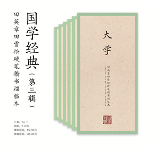 全6册田英章田雪松硬笔书法教程楷书练字帖国学经典第三辑 孟子中庸大学庄子诗集 成人练字帖学生钢笔字帖田英章楷书入门基础训练