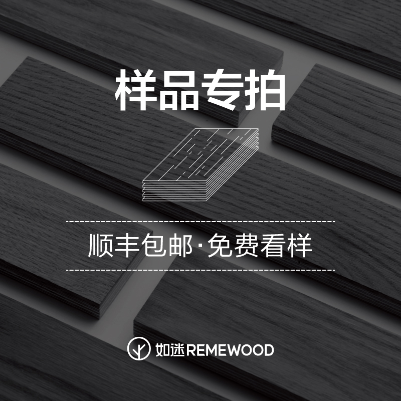 REMEWOOD如迷木地板样品专拍链接