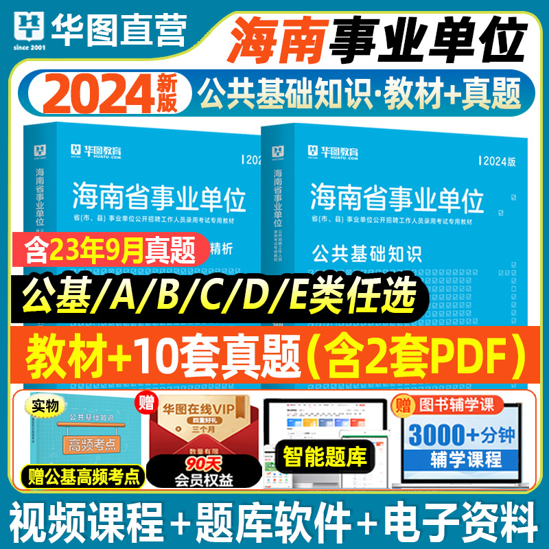 海南省直事业编华图2024年综合公共基础知识海南事业单位招聘考试用书2024年事业编制教材历年真题试卷海口市ABCDE省市事业编考试