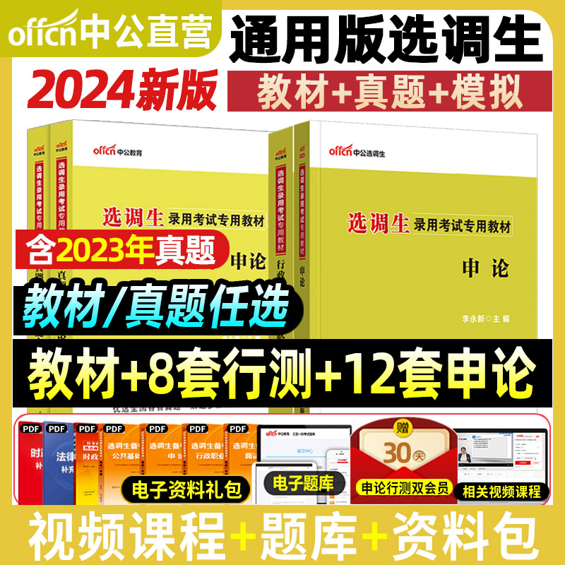 中公选调生考试教材2025年定向选调生考试资料行测申论历年真题试卷山西广东四川辽宁浙江河南山西陕西甘肃福建江西河北选调生考试