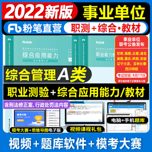 粉笔事业编2024年事业单位a类教材职业能力倾向测验综合应用能力综合管理a类陕西安徽湖南云南四川湖北贵州省青海宁夏甘肃吉林海南