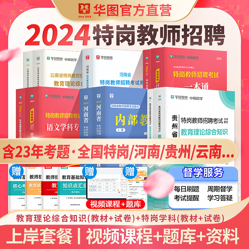 特岗教师招聘考试资料华图2024年教育理论综合知识教材真题试卷中小学语文数学英语音乐体育美术吉林贵州河南广西云南特岗教师资料