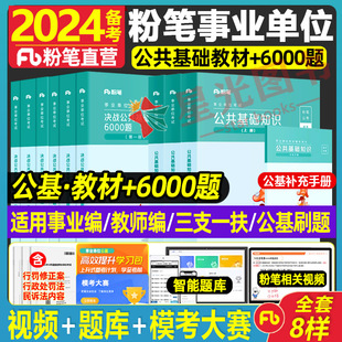 粉笔事业编考试2024公共基础知识教材决战公共基础知识6000题事业单位真题公基题库刷题广东河南贵州云南辽宁吉林甘肃河北山西真题