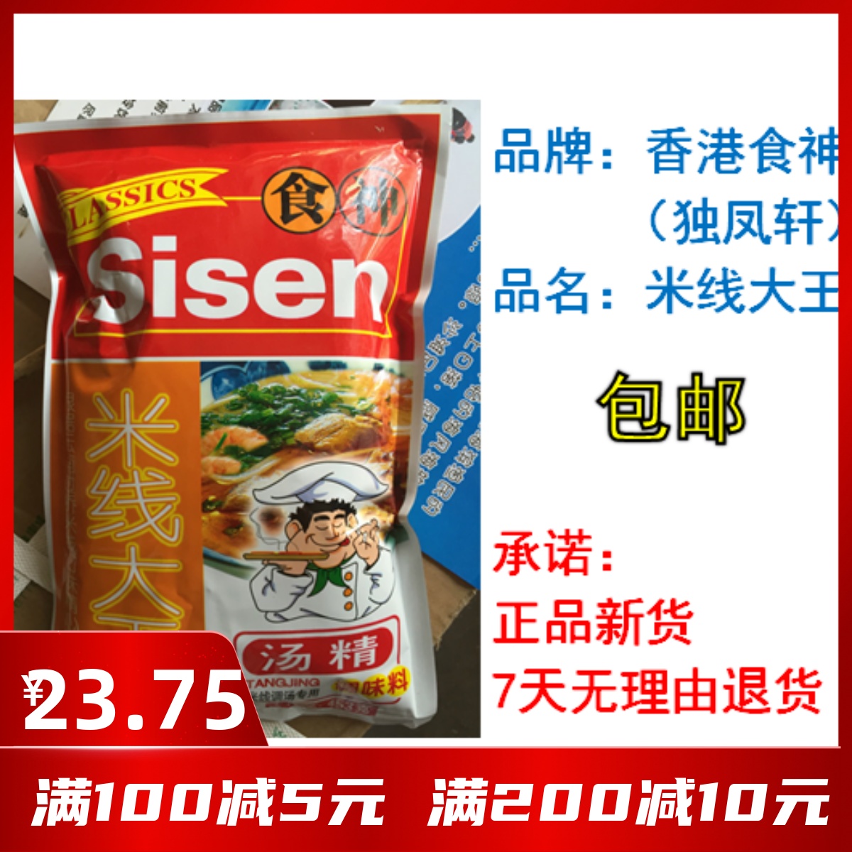 包邮 食神米线大王 独凤轩 米线汤精 米线 米粉 面食