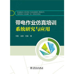 电子技术书/带电作业仿真培训系统研究与应用/刘凯，肖宾，刘庭