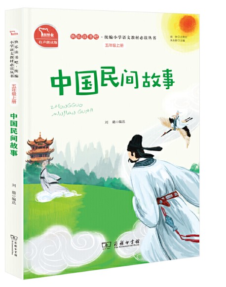 中国民间故事五年级上册有声朗读作者刘璐编选商务印书馆