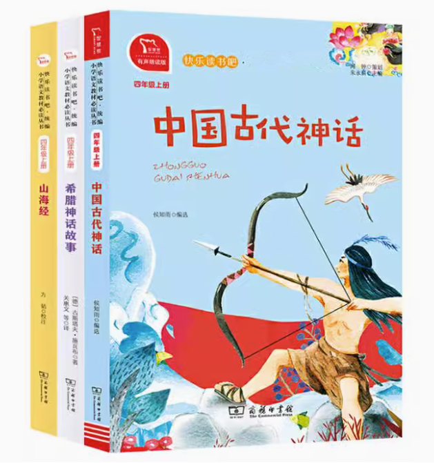 正版现货 快乐读书吧四年级上共3册 中国古代神话+希腊神话故事+山海经 侯知雨编选古斯塔夫施瓦布著方韬校注闻钟策划商务印书馆