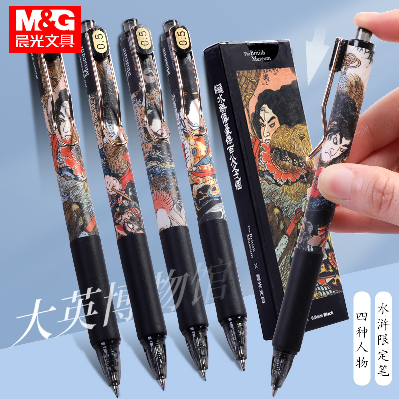 晨光大英博物馆水浒限定笔黑笔学生用按动中性笔黑色签字笔套装考试