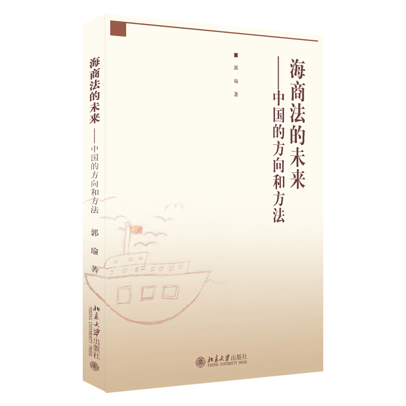 海商法的未来中国的方向和方法郭瑜著北京大学出版社海商法在中国法律体系中的作用发展方向法律知识读本中国海商法正版现货