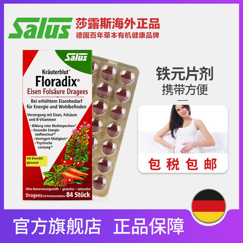 SALUS莎露斯德国铁元片孕妇铁片便携装孕期补铁片剂铁元叶酸84粒