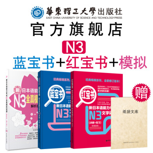 日语n3能力考试红宝书+蓝宝书+全真模拟试题 新日语能力考试N3语法三级文法词汇单词真题练习华东理工 N3备考书