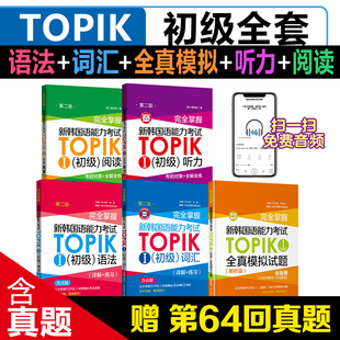 新韩国语能力考试TOPIK初级【语法+词汇+阅读+听力+全真模拟试题】完全掌握 新世界华东理工韩语突破能力考1-2级单词真题详解练习