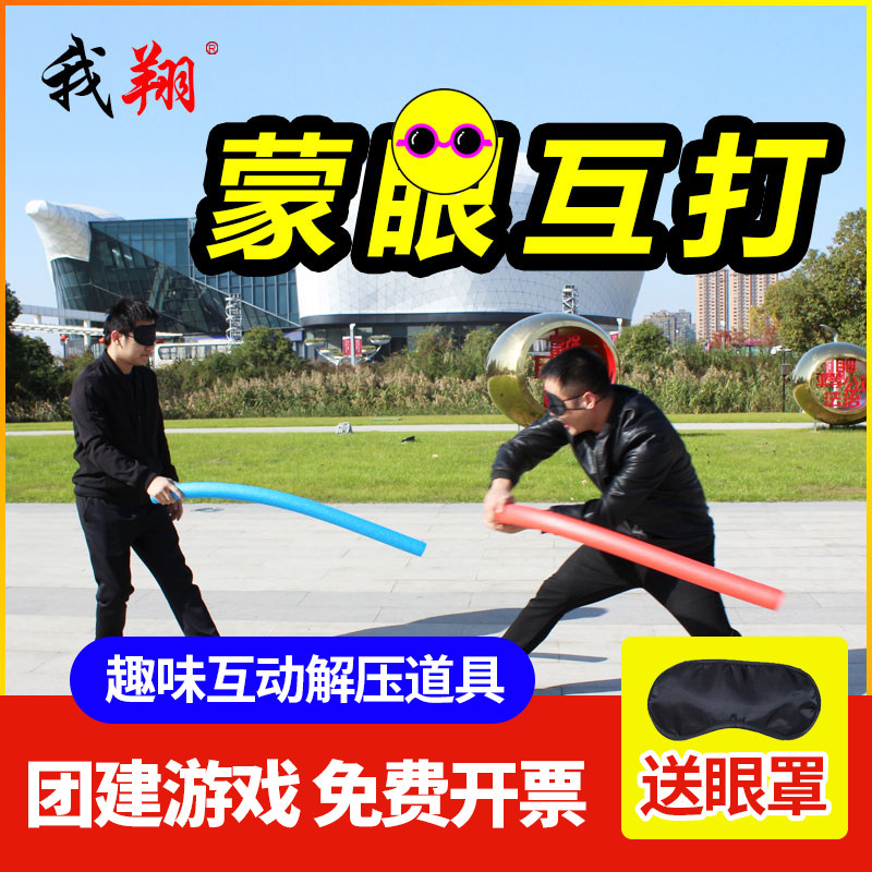 蒙眼互打棒海绵棒户外团建拓展活动道具实心泡沫棒儿童浮力棒盲打