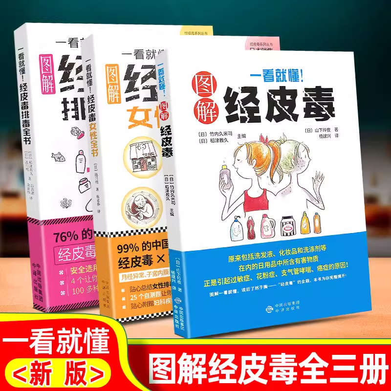 全套3册 一看就懂图解经皮毒 关于美容护肤的书籍专业知识女性排毒护肤全书问题皮肤护理身体美体面部管理家庭医生大全听肌肤的话