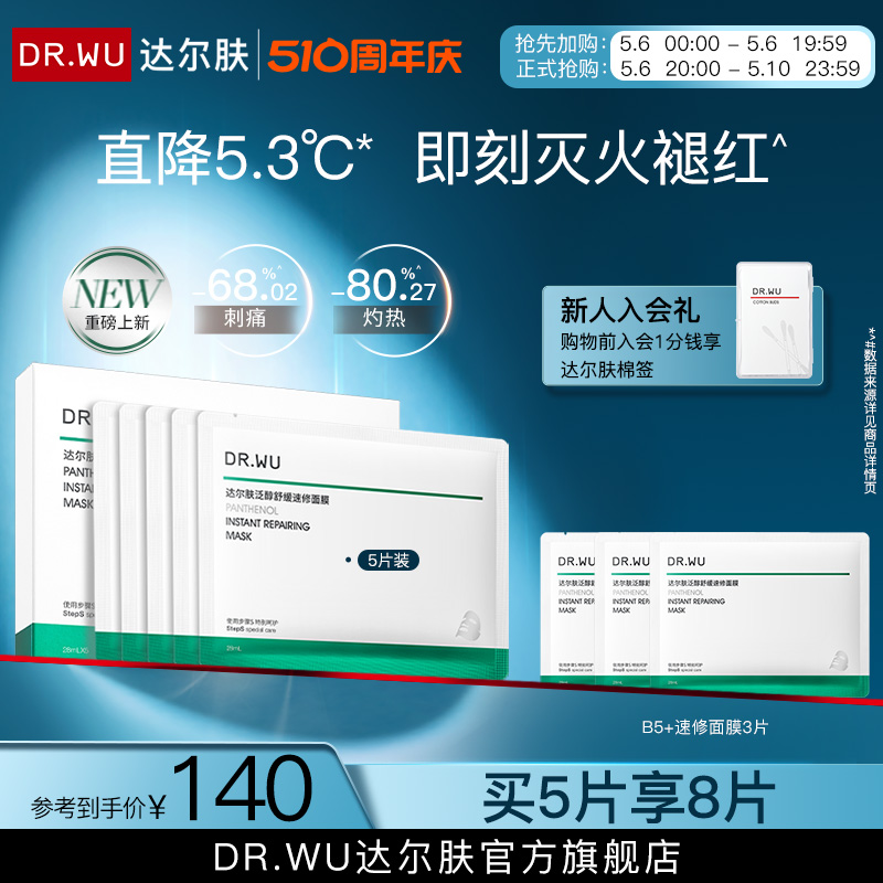 【重磅上新】DR.WU达尔肤泛醇舒缓速修面膜补水保湿修护秋冬B5