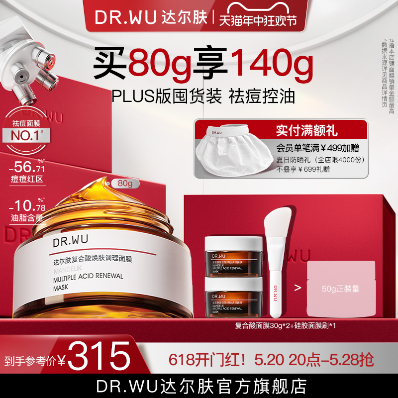 [618现货]DR.WU达尔肤复合酸面膜80g杏仁酸祛痘去闭口粉刺冻膜