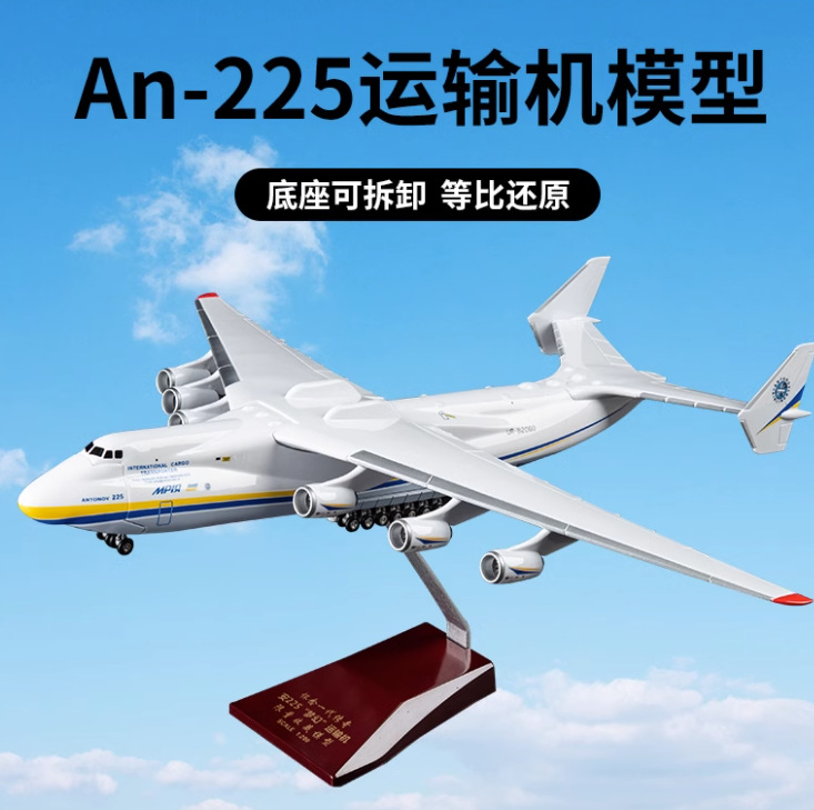 an225模型安225运输机1:2