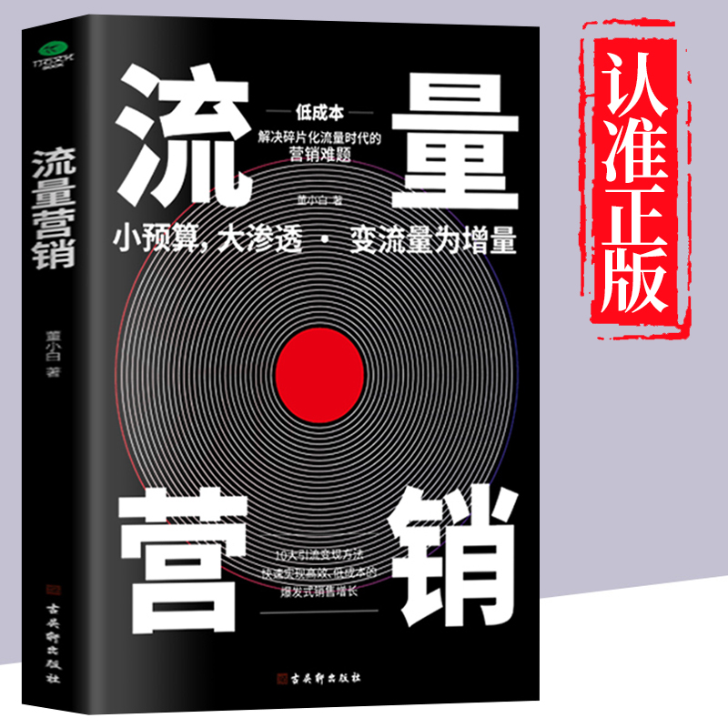 官方正版 流量营销 一套系统的流量营销策略 10大引流变现方法 爆发式销售增长 低成本破局“流量时代”企业营销瓶颈指南 正版书籍