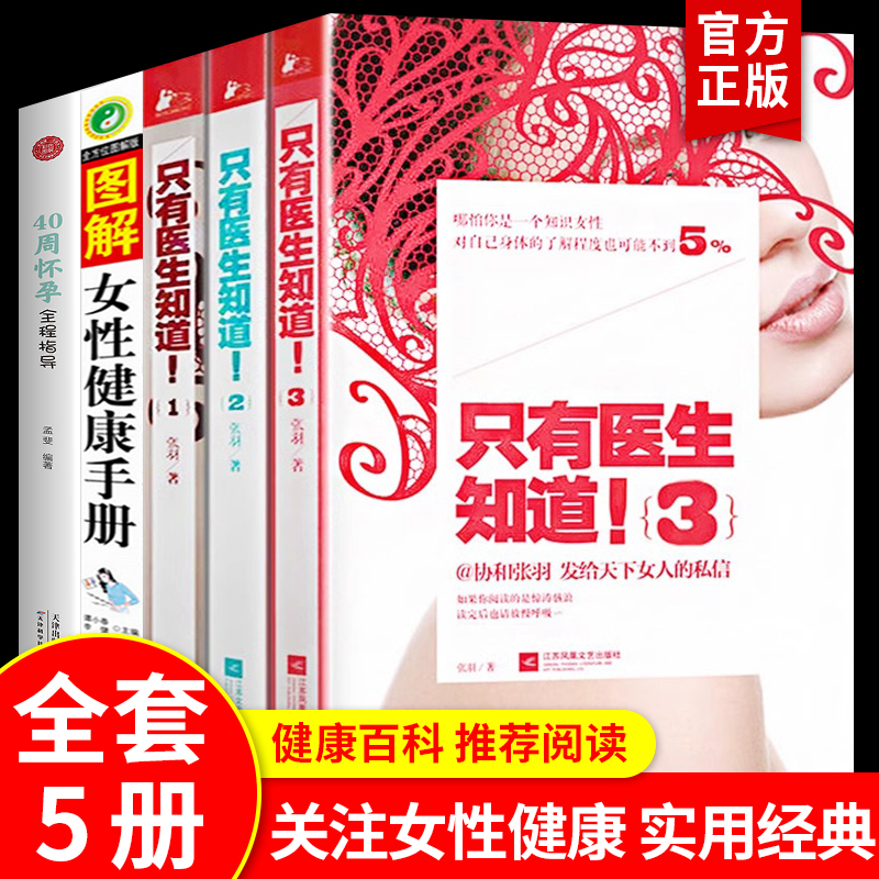 全5册 只有医生知道张羽+图解女性健康手册+40周怀孕全程指导 女性养生书 家庭医生女性百科全书 只有医生知道3两性健康家庭保健书