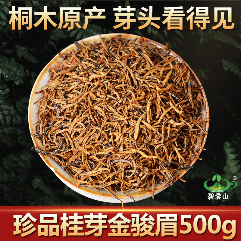 碧雾山新茶金骏眉珍品桂芽红茶茶叶特