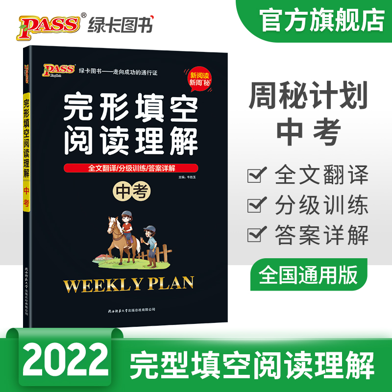 中考周秘计划英语阅读理解专项训练书阅读理解完形填空一本全模拟必刷题九年级英语辅导资料初一初二初三总复习资料pass绿卡图书在类目 书籍/杂志/报纸, 考试/教材/论文, 中考/高考, 中考中 - 来自Buy2taobao.com提供专业的淘宝代购服务