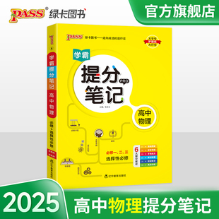 新教材2025学霸提分笔记高中物理必修选择性必修高一高二高三高考漫画图解思维导图手写批注教材梳理题型解读高效训练pass绿卡图书