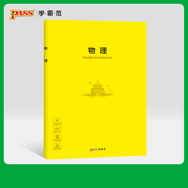 pass学霸范 胶套学科本课堂笔记本物理本加厚大号初中高中全科笔记本 绿卡图书周边创意笔记本