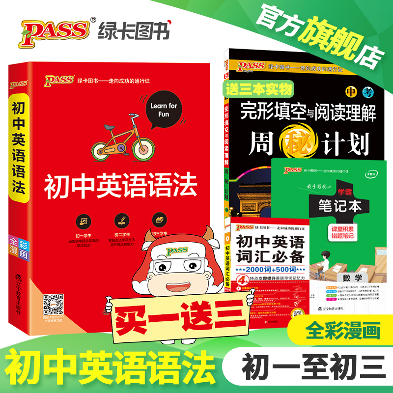 【官方旗舰店】pass绿卡图书 初中英语语法资料七八九年级英语语法书中学英语语法大全语法全解词汇书初一初二初三复习资料辅导书