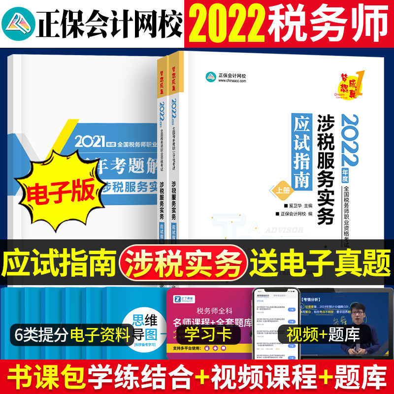正版2022年全國稅務師職業資格考試教材配套輔導習題 涉稅服務實務應試指南2022CTA正保會計網校夢想成真注冊稅務師章節知識點注稅在類目 書籍/雜誌/報紙, 考試/教材/論文, 會計/證券/經濟/金融職稱考試, 註冊稅務師考試中 - 來自Buy2taobao.com提供專業的淘寶代購服務