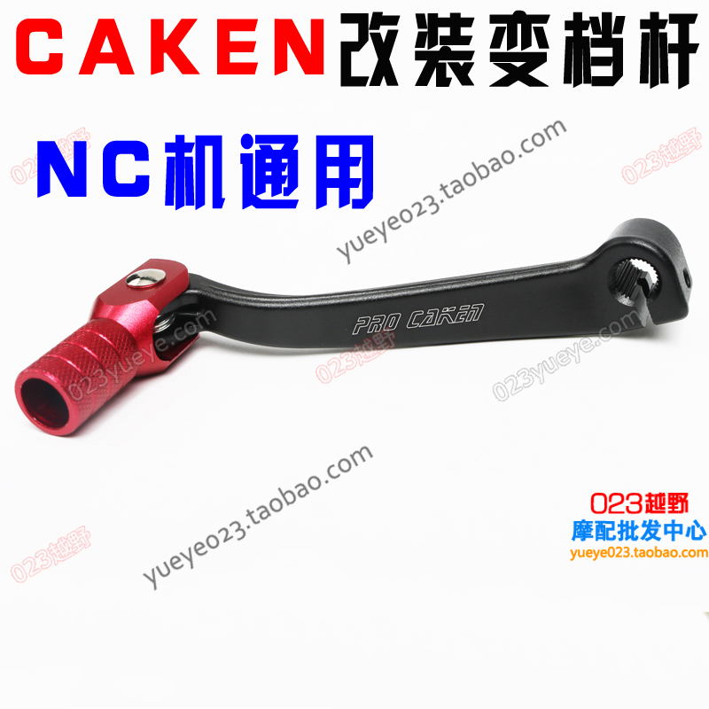 CAKEN改装铝合金变档杆 NC250通用 S7 T6 K6 歼5泰坦M4北海挂挡杆