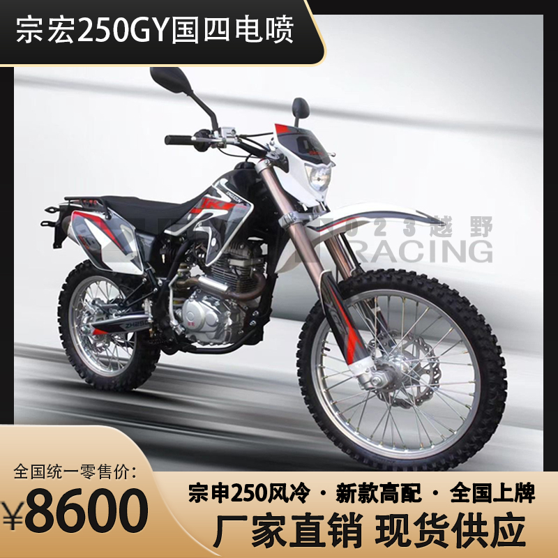 宗宏zh250gy国四电喷山地高架高赛越野摩托车极盗者战狼可上牌