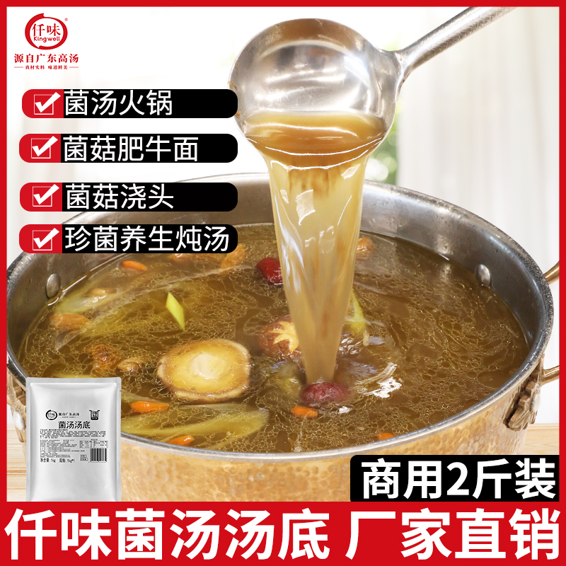 仟味厂家直销菌汤汤底1kg 菌汤火锅 菌汤米线菌菇养生汤 商用汤底