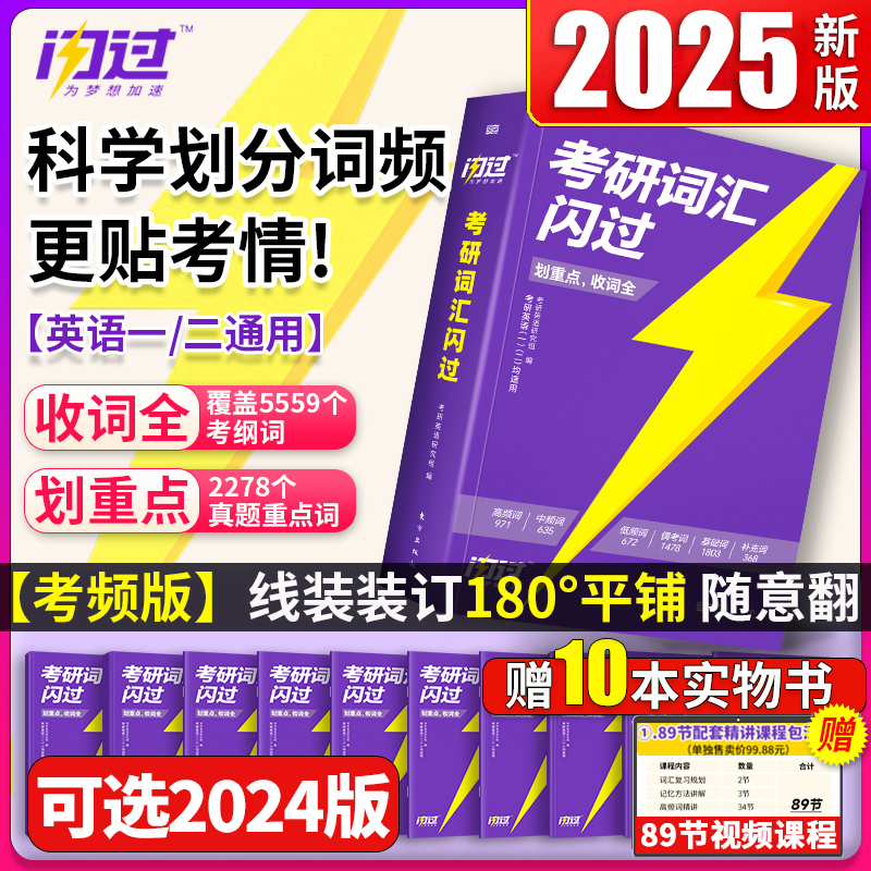 官方正版2025考研词汇闪过25考研英语词汇5500词单词书2025英语一英语二历年真题闪过词汇书巨微考研英语单词高频英语语法手册书