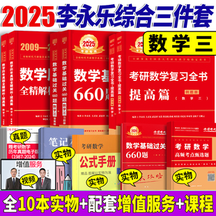 新版2025李永乐考研数三复习全书历年真题全精解析基础过关660题考研数3概率论武忠祥高等数学高数线性代数线代习题303教材