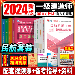 官方2024年全国一级建造师民航专业教材+习题集8本套注册一建民航机场工程管理与实务经济项目法规考试资料章节题库习题集2024