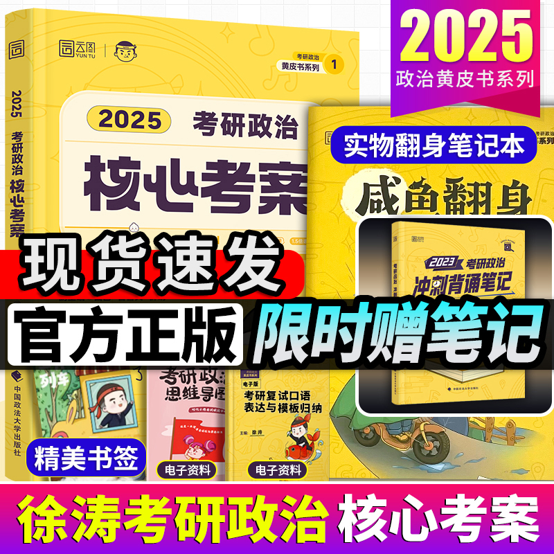 2025官方徐涛核心考案2025版考研政治核心考案 25徐涛背诵笔记黄皮书系列一101思想政治理论小黄书搭考试用书英语历年真题核心教案