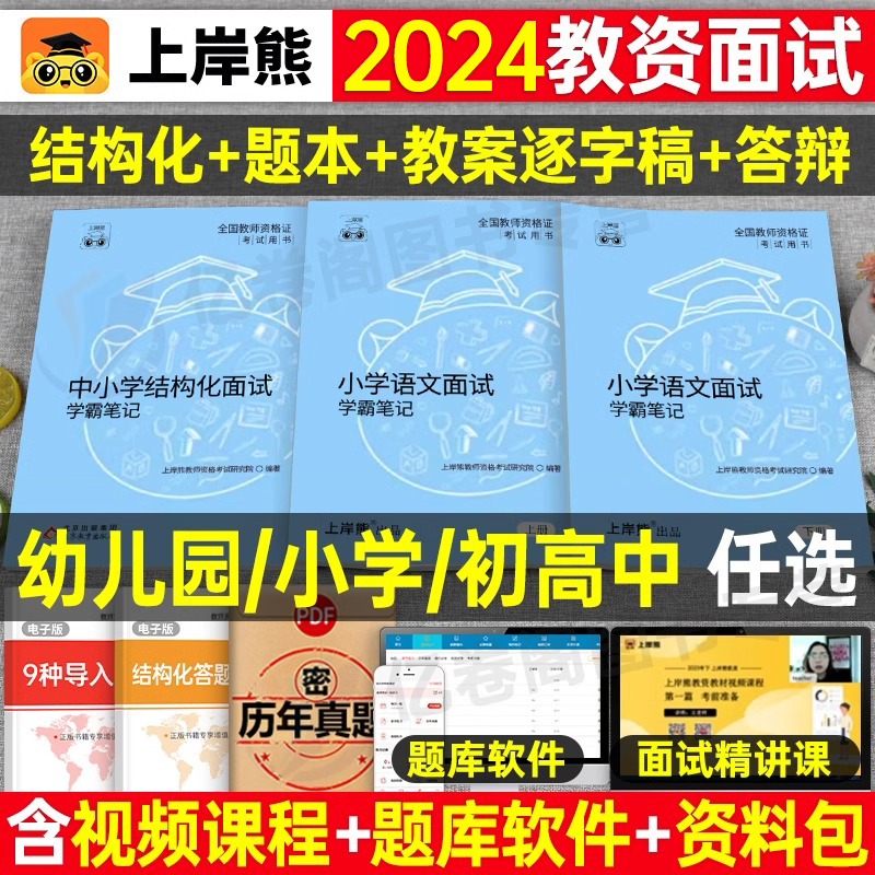 上岸熊2024年教师证资格面试教材