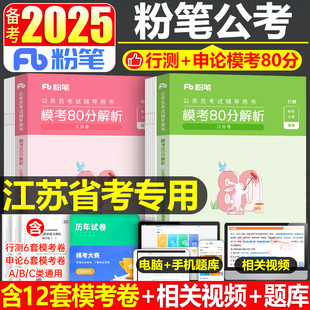 粉笔公考2024年江苏省公务员考试模考24江苏省考教材历年真题套卷预测模拟试卷刷题试题行测和申论综合管理A类行政执法B乡镇C选调