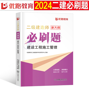 优路教育二建施工管理必刷题2024年二级建造师考试教材刷题1000历年真题库试卷24章节习题集练习题建筑实务市政机电公路水利水电押