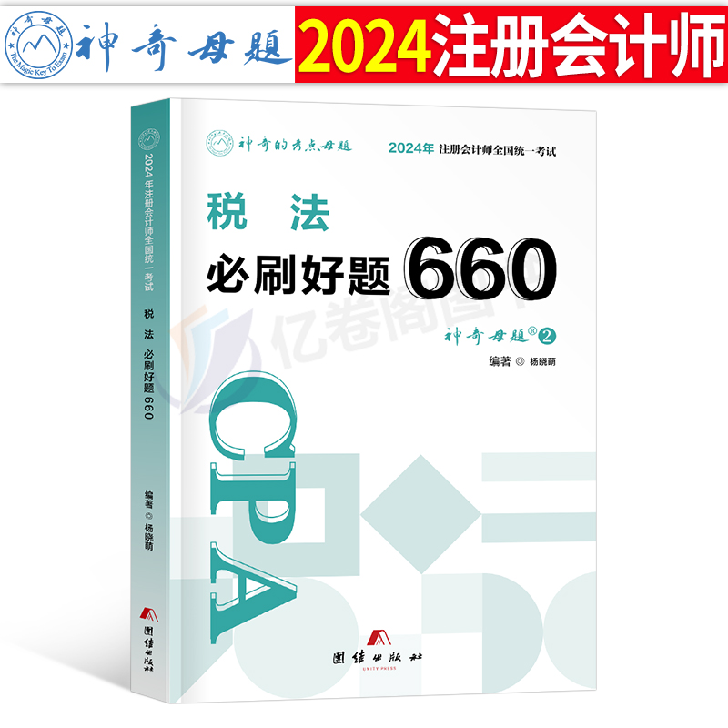 官方2024年注册会计师考试注会税法必刷好题660题母题cpa教材书审计经济法战略财管习题24章节练习题2023真题库习题册轻一刷题550