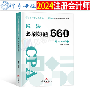 官方2024年注册会计师考试注会税法必刷好题660题母题cpa教材书审计经济法战略财管习题24章节练习题2023真题库习题册轻一刷题550