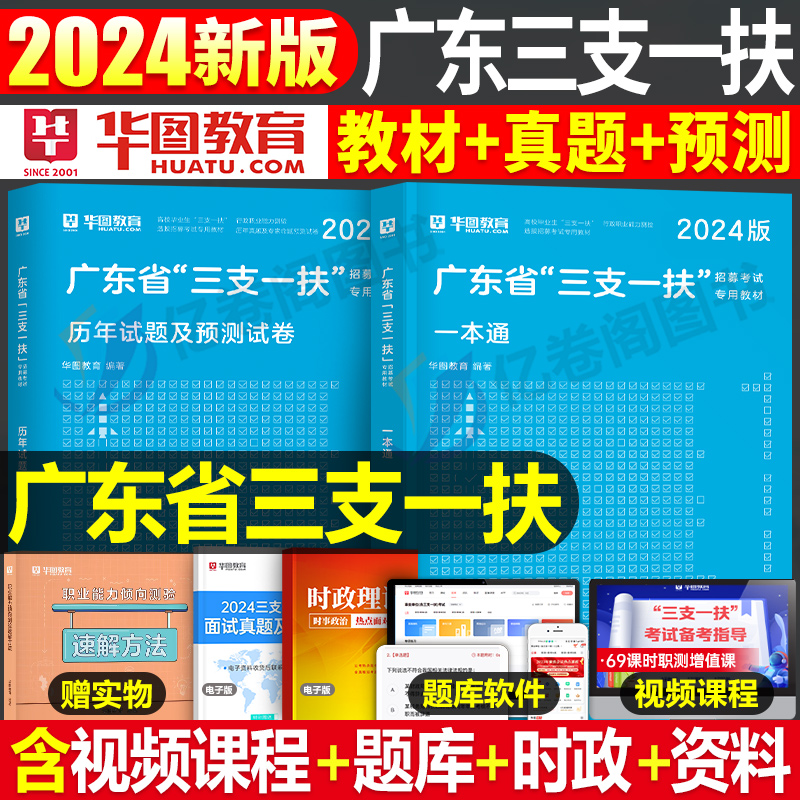 广东省三支一扶考试资料2024年华图广东教材书历年真题试卷题库刷题模拟综合知识行政职业能力测验广州笔试基本公共基础公基一本通