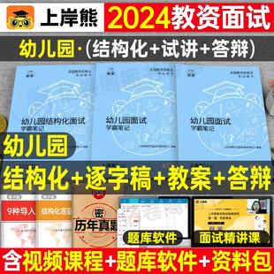 上岸熊2024年幼儿园教师证资格考试笔记面试一本通幼教幼师证资料幼儿教材书教资真题库刷题学前教育结构化试讲逐字稿答辩粉笔网课