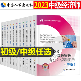 中级经济师2023年官方教材书人力资源工商管理金融财税建筑与房地产知识产权农业运输经济旅游保险基础23版初级历年真题库试卷2022